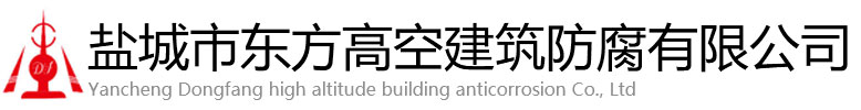 谷城县东方高空建筑防腐有限公司